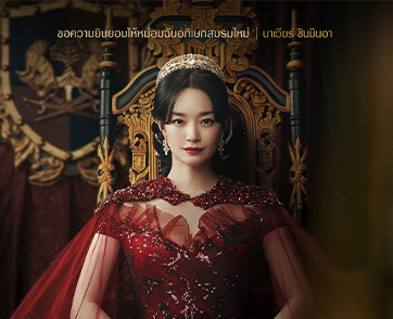 ต้อนรับมหากาพย์แห่งความรัก ความลุ่มหลง และศึกชิงอำนาจใน “The Remarried Empress การแต่งงานครั้งใหม่ของจักรพรรดินี”
